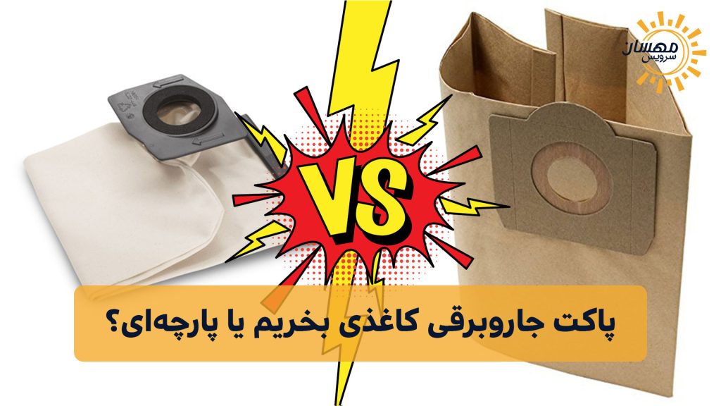 پاکت جاروبرقی کاغذی بخریم یا پارچه‌ای؟