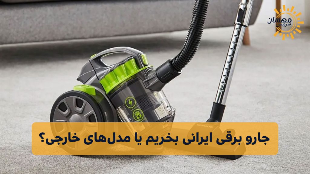 جارو برقی ایرانی بخریم یا مدل‌های خارجی؟