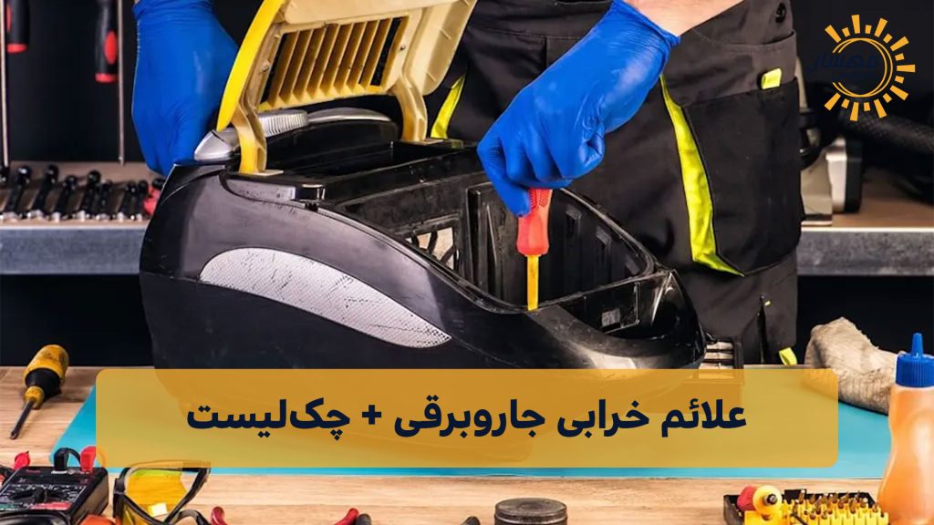 علائم خرابی جاروبرقی + چک لیست