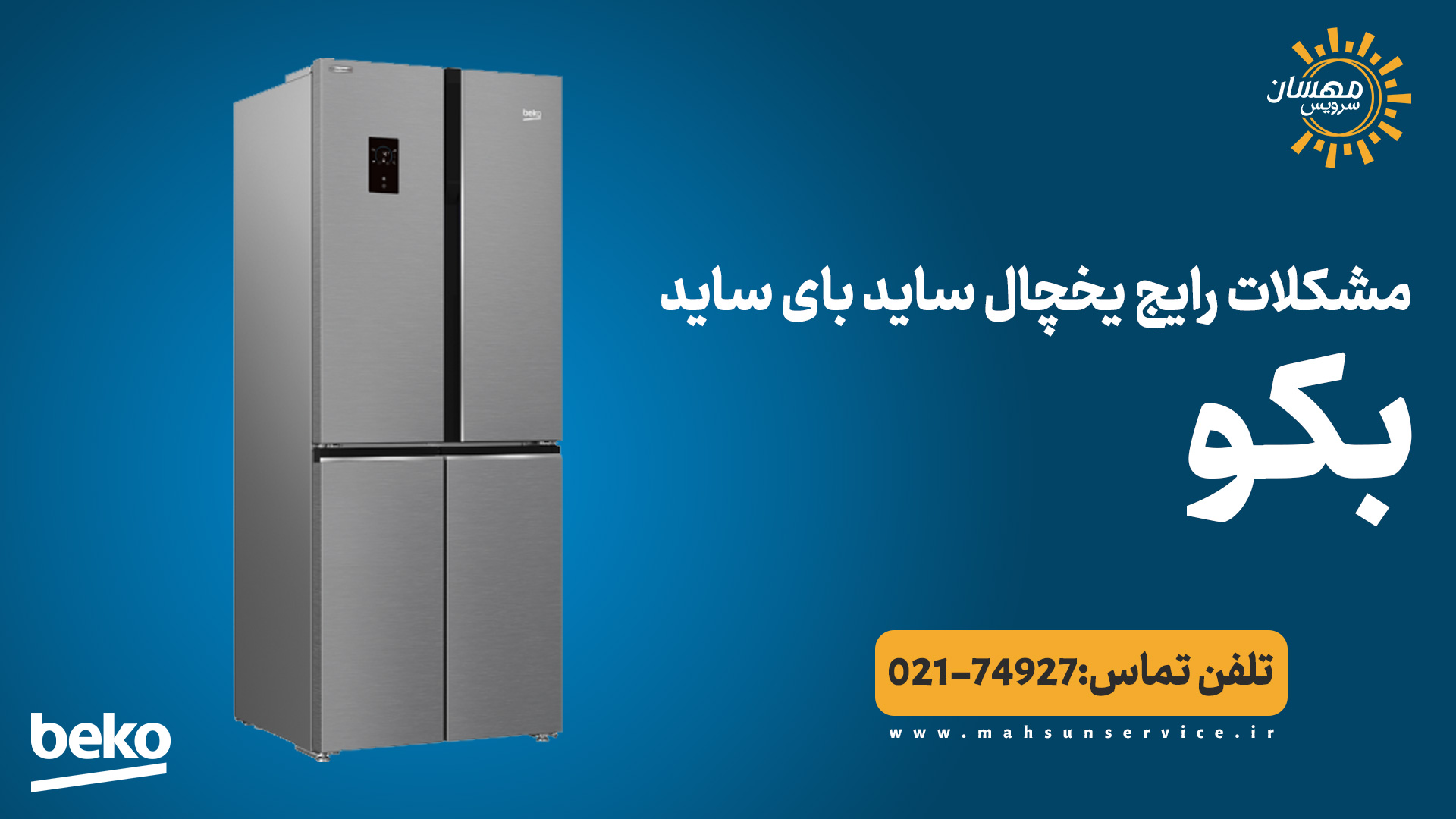 مشکلات رایج یخچال ساید بای ساید بکو