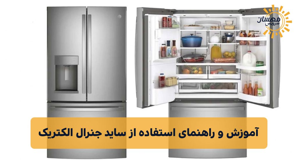 آموزش و راهنمای استفاده از یخچال ساید بای ساید جنرال الکتریک