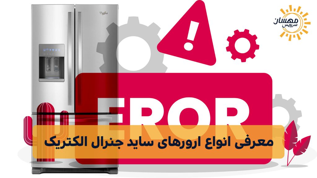 معرفی انواع ارورهای ساید جنرال الکتریک