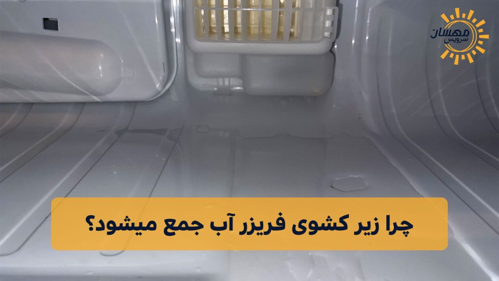 چرا زیر کشوی فریزر آب جمع می‌شود؟