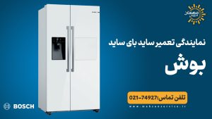 تعمیر یخچال ساید بای ساید بوش در تهران و کرج ۱ ساعته در محل + گارانتی ۱۸۰ روزه