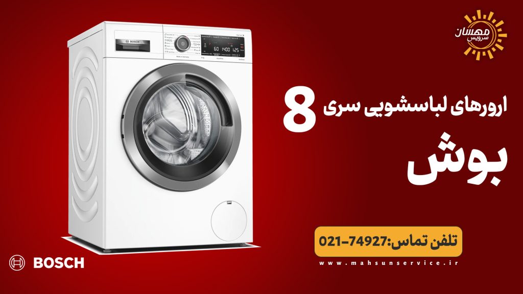 ارور های ماشین لباسشویی سری 8 بوش