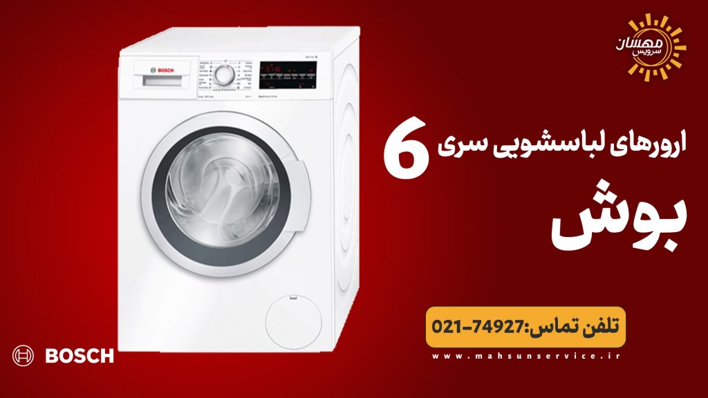 ارور های ماشین لباسشویی سری 6 بوش
